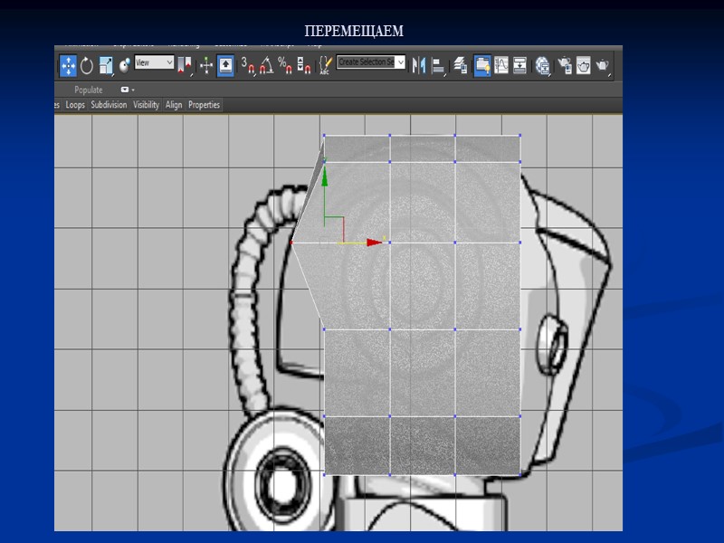 ПЕРЕМЕЩАЕМ